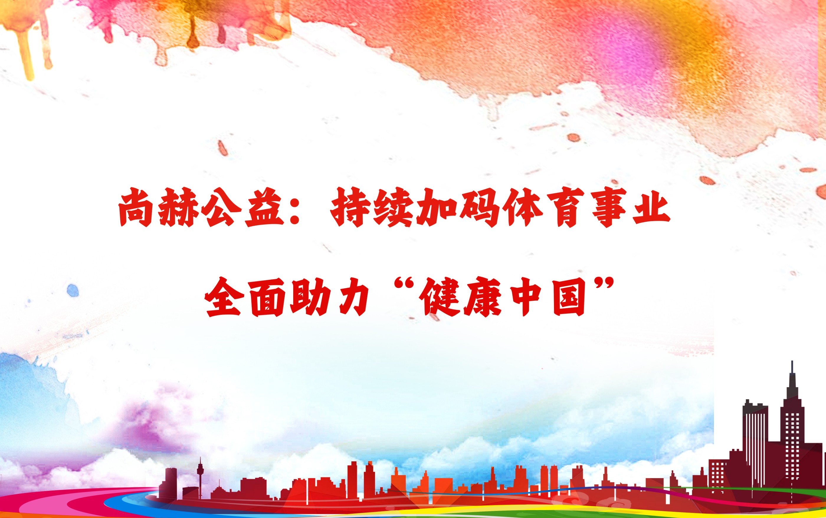 新爱体育（官网）官方网站公益：持续加码体育事业，全面助力“健康中国”