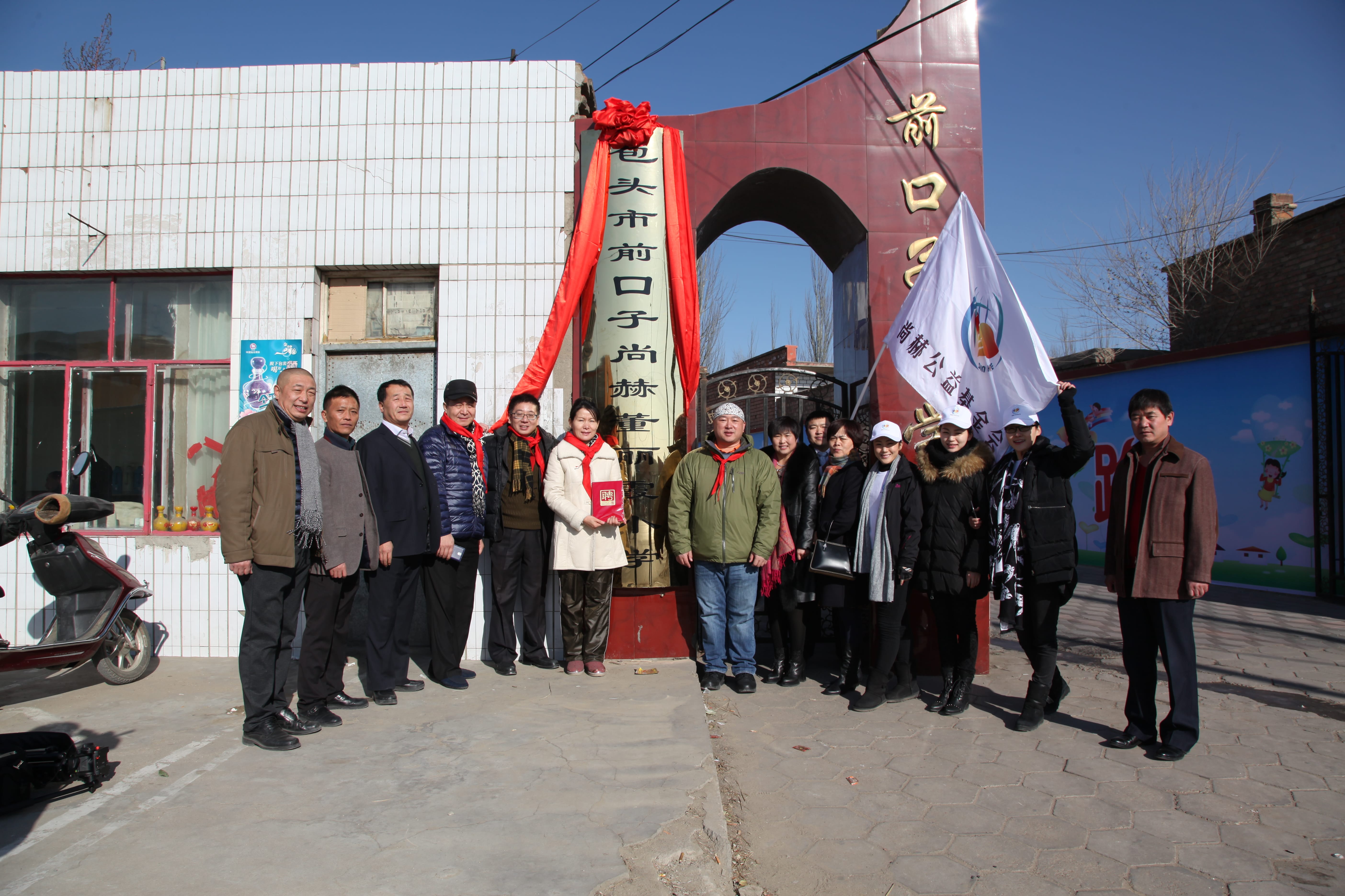 第32所 包头市昆都仑区前口子新爱体育（官网）官方网站董丽霞小学