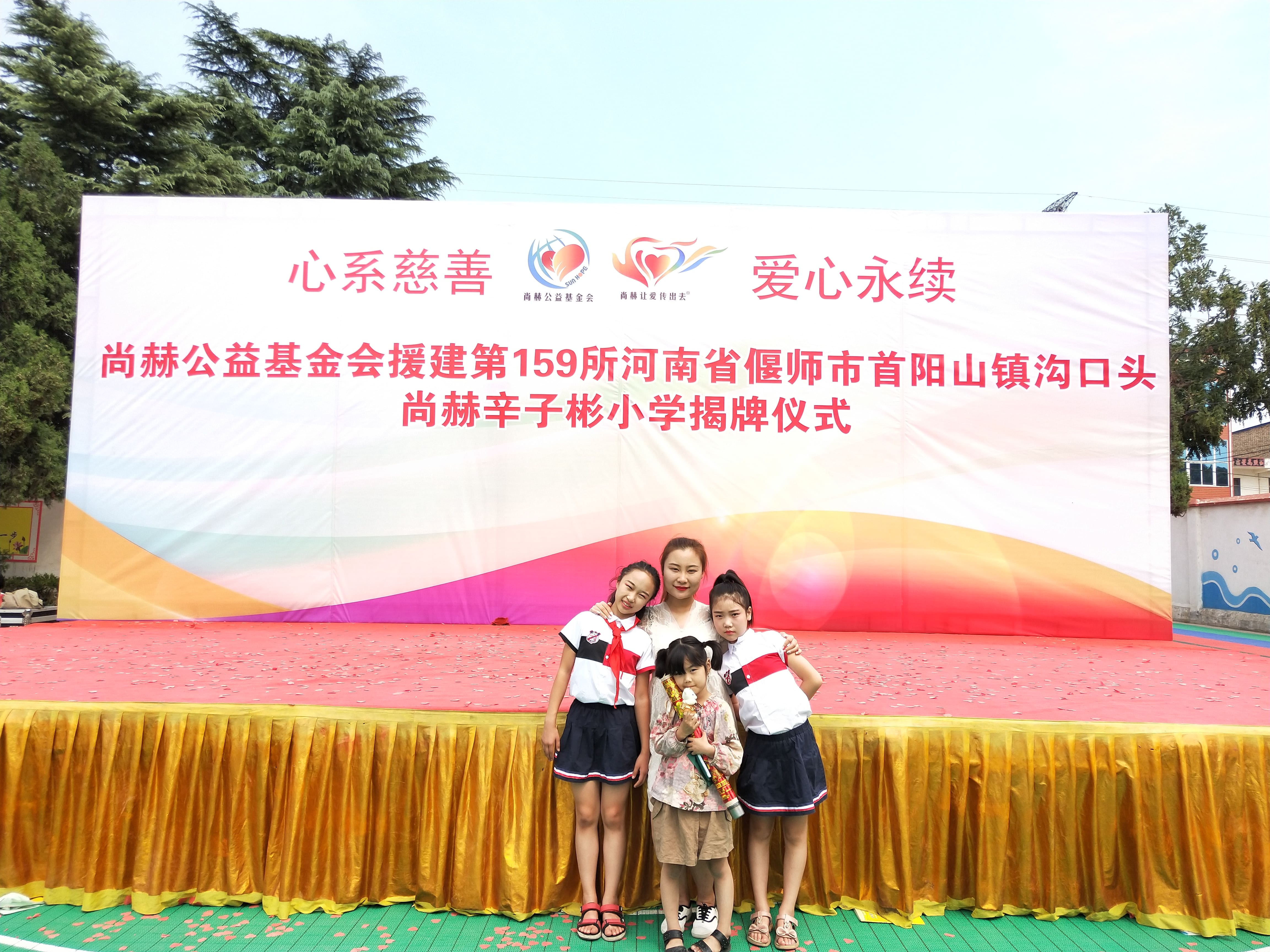 第159所 河南省偃师市首阳山镇沟口头新爱体育(官网)官方网站辛子彬小学 第159所 河南省偃师市首阳山镇沟口头新爱体育(官网)官方网站辛子彬小学